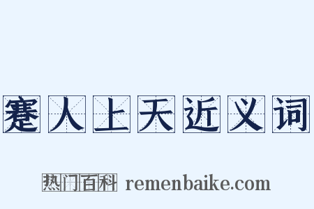 蹇人上天近义词是什么意思的图片